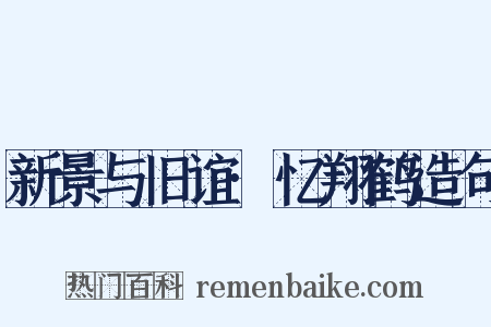 新景与旧谊·忆翔鹤造句是什么意思的图片